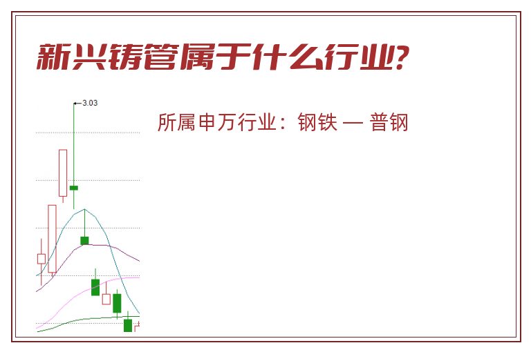 新兴铸管属于什么行业?.jpg 新兴铸管.jpg