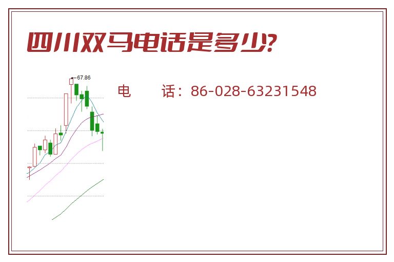 四川双马电话是多少?.jpg 四川双马.jpg