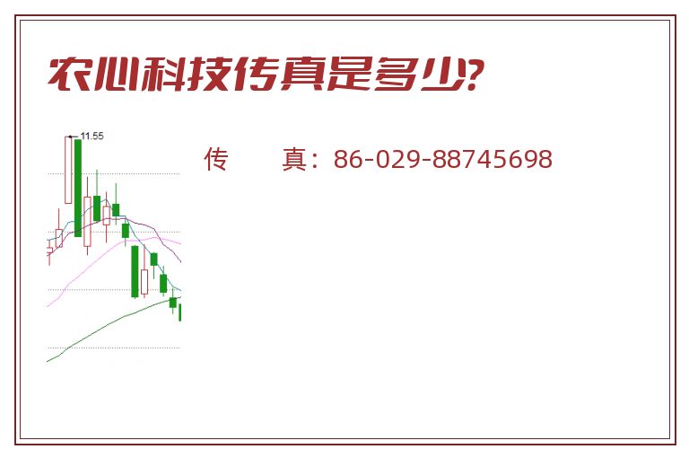 农心科技传真是多少？