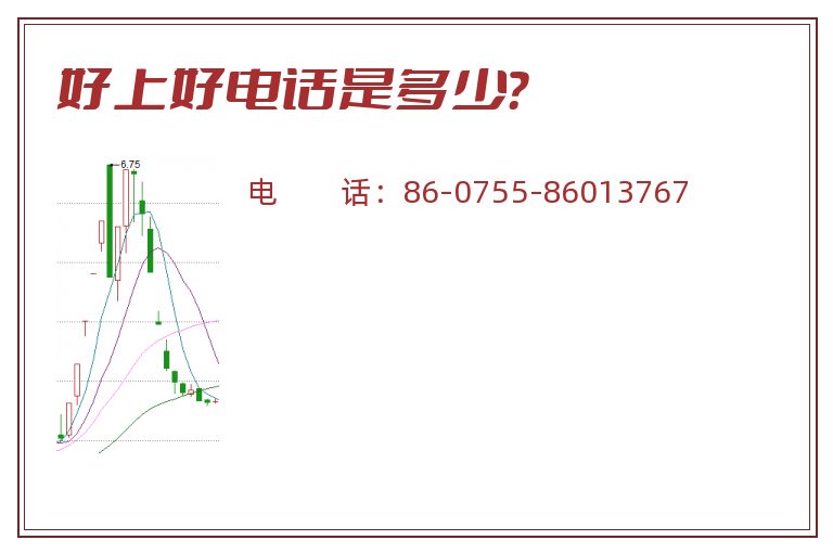 好上好电话是多少？