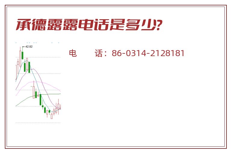 承德露露电话是多少?.jpg 承德露露.jpg