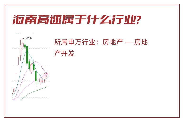 海南高速属于什么行业?.jpg 海南高速.jpg