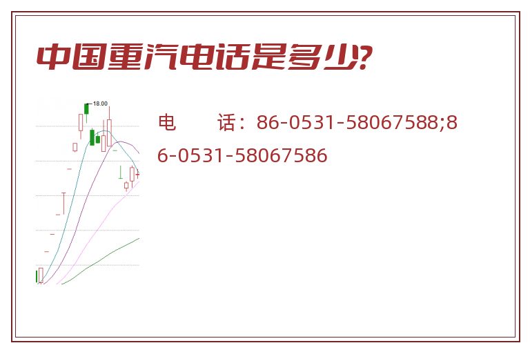 中国重汽电话是多少?.jpg 中国重汽.jpg