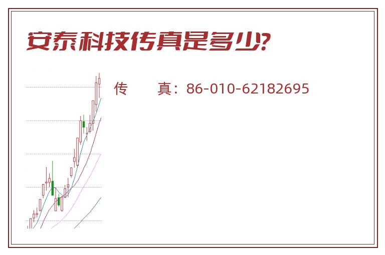 安泰科技传真是多少?.jpg 安泰科技.jpg