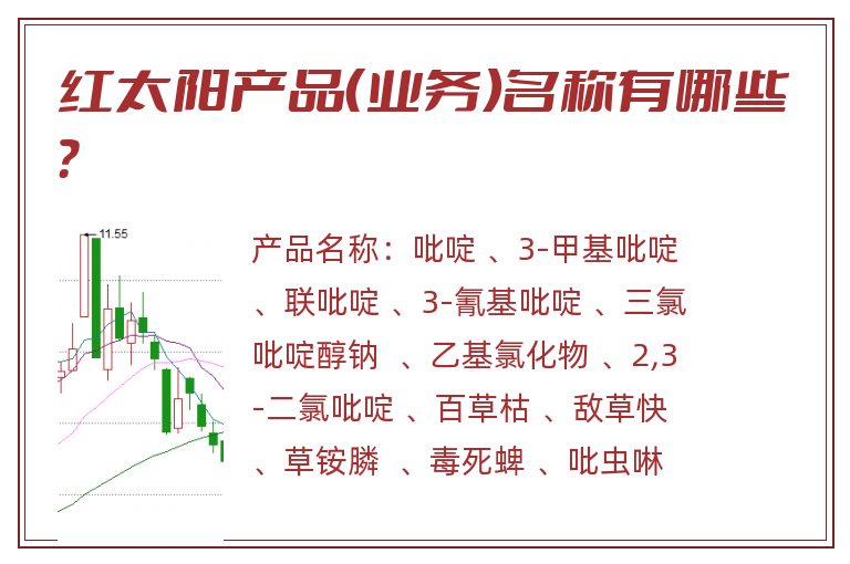 红太阳产品（业务）名称有哪些？