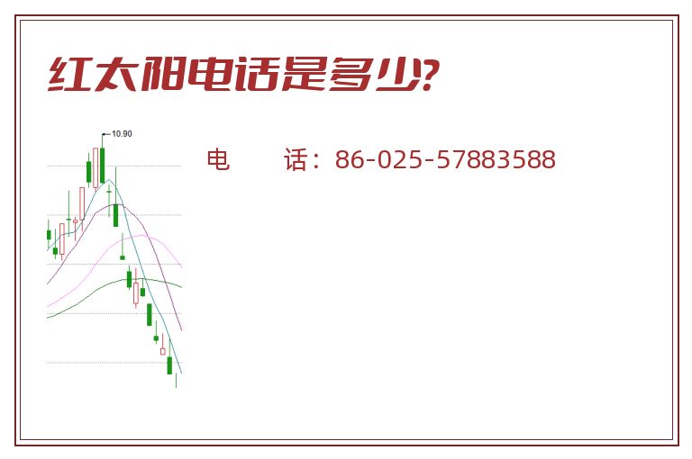 红太阳电话是多少?.jpg 红太阳.jpg