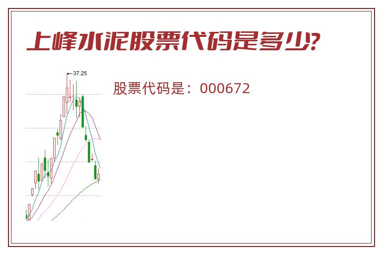 上峰水泥股票代码是多少？