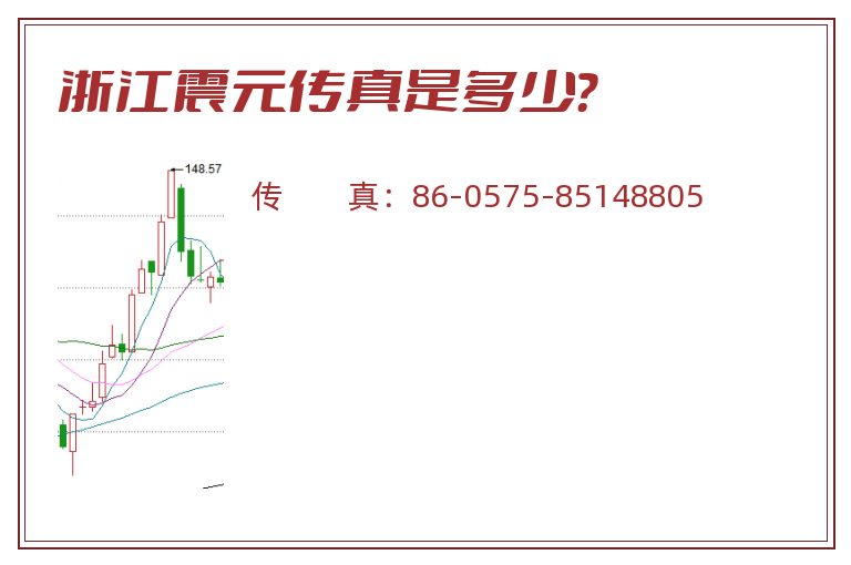 浙江震元传真是多少?.jpg 浙江震元.jpg