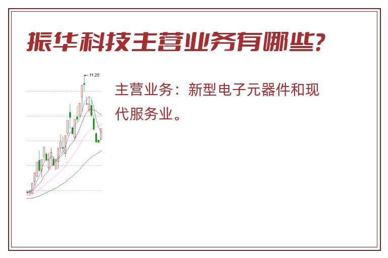 振华科技主营业务有哪些？