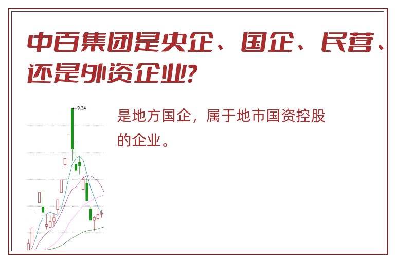 中百集团是央企、国企、民营、还是外资企业？