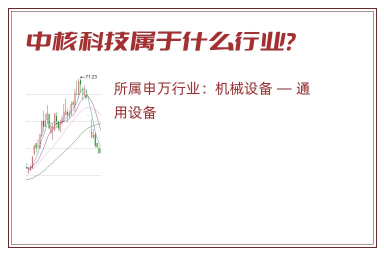 中核科技属于什么行业?.jpg 中核科技.jpg