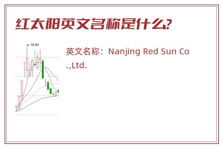 红太阳英文名称是什么？