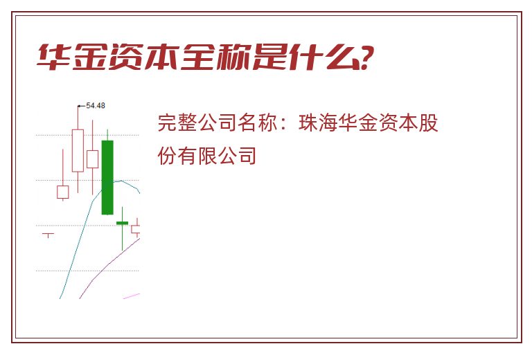 华金资本全称是什么？