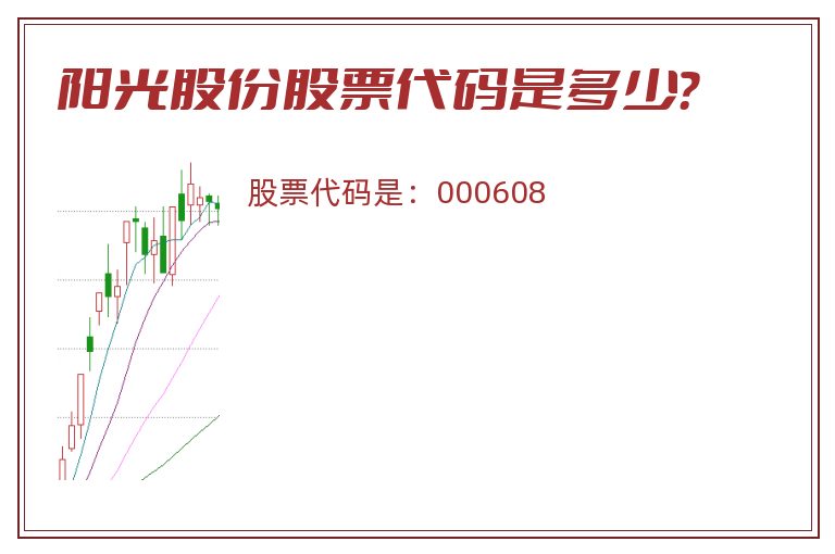 阳光股份股票代码是多少？