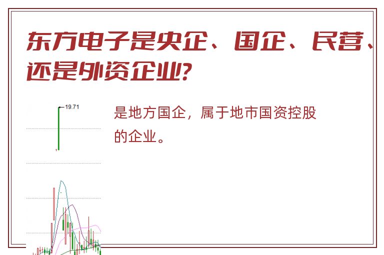 东方电子是央企、国企、民营、还是外资企业？