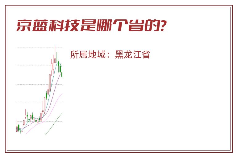 京蓝科技是哪个省的？
