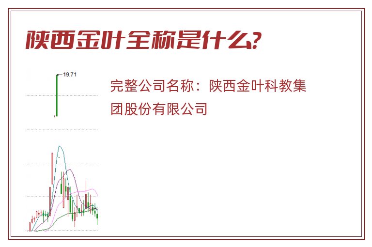 陕西金叶全称是什么？