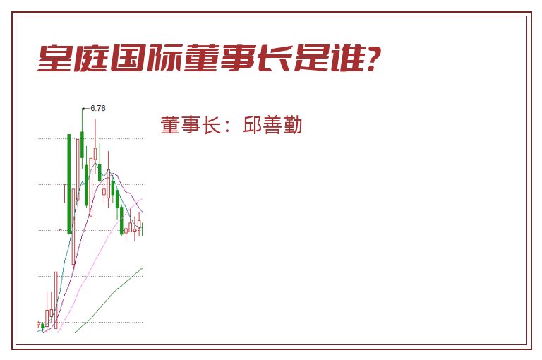 皇庭国际董事长是谁？