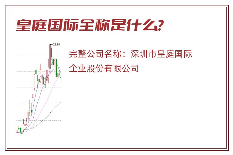 皇庭国际全称是什么？