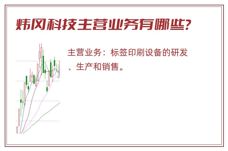 炜冈科技主营业务有哪些？