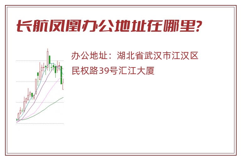 长航凤凰办公地址在哪里？