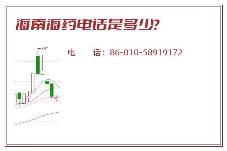 海南海药电话是多少?.jpg 海南海药.jpg