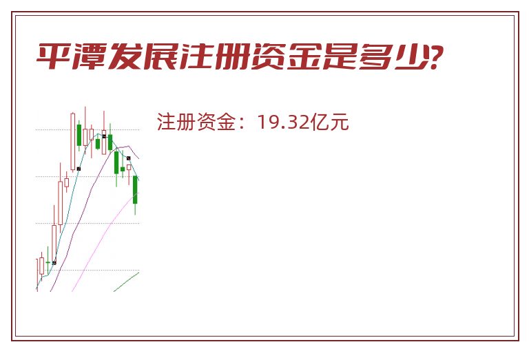 平潭发展注册资金是多少？
