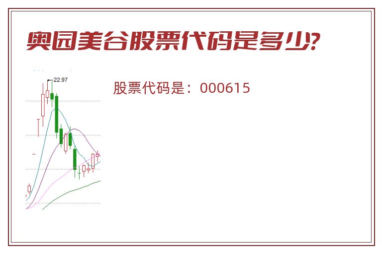 奥园美谷股票代码是多少？