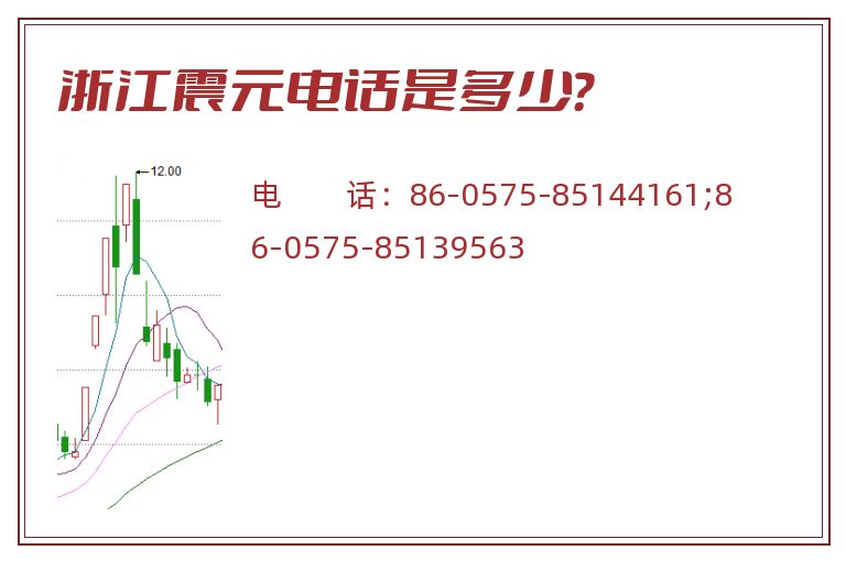 浙江震元电话是多少?.jpg 浙江震元.jpg
