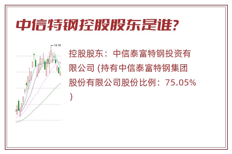 中信特钢控股股东是谁？