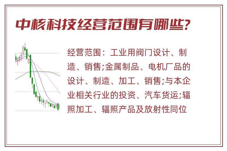 中核科技经营范围有哪些?.jpg 中核科技.jpg