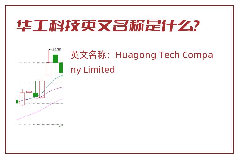 华工科技英文名称是什么？