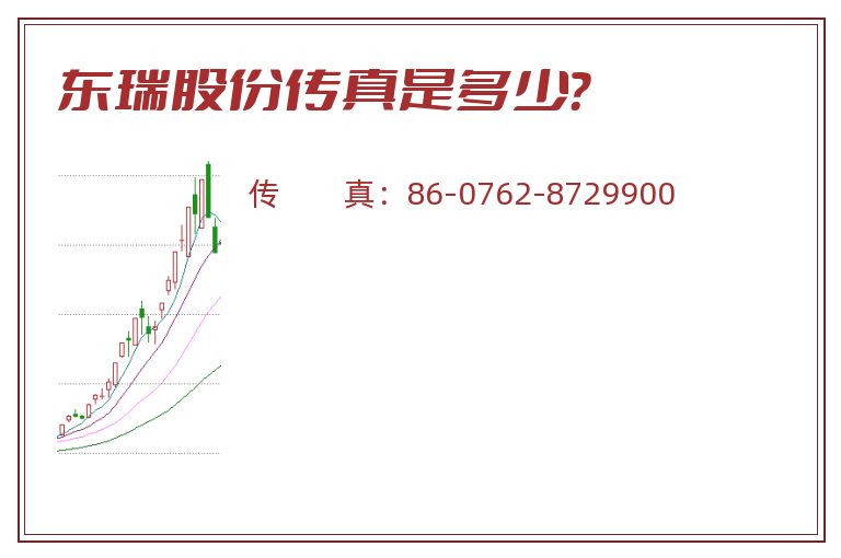 东瑞股份传真是多少？