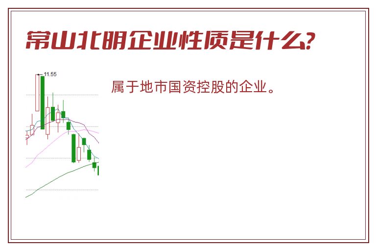 常山北明企业性质是什么？