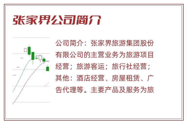 张家界公司简介