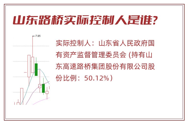 山东路桥实际控制人是谁？