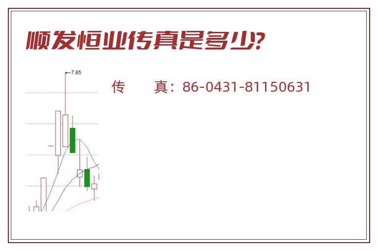 顺发恒业传真是多少?.jpg 顺发恒业.jpg