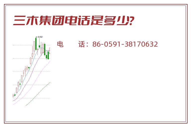 三木集团电话是多少?.jpg 三木集团.jpg