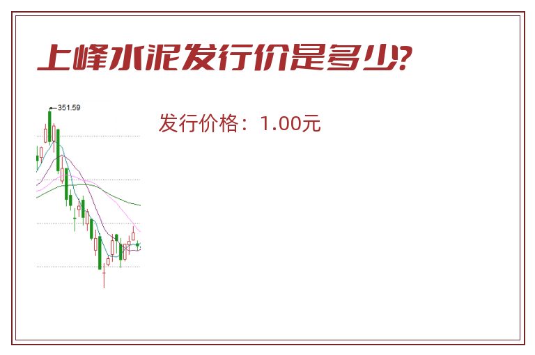 上峰水泥发行价是多少?.jpg 上峰水泥.jpg