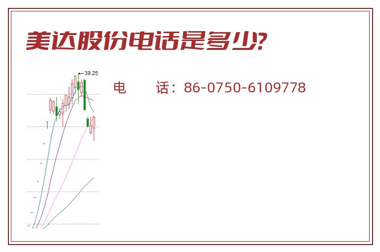 美达股份电话是多少?.jpg 美达股份.jpg