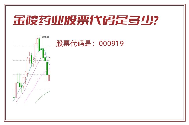 金陵药业股票代码是多少？
