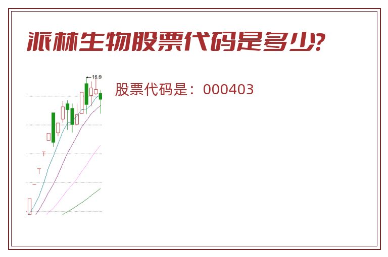 派林生物股票代码是多少？