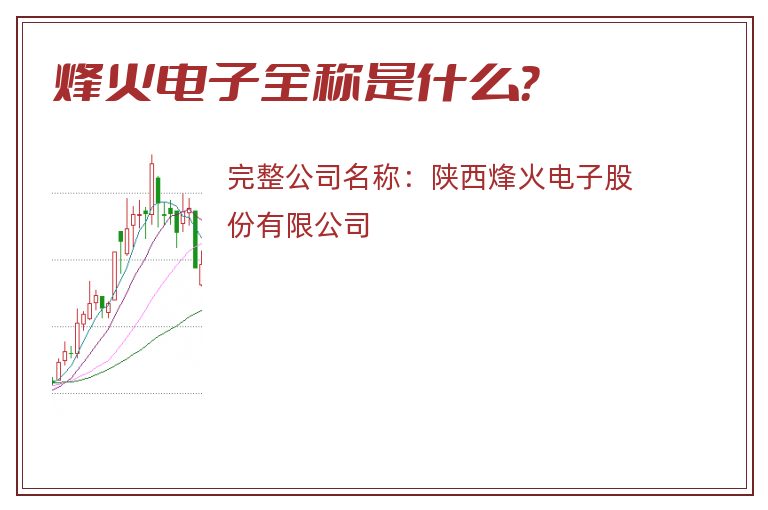 烽火电子全称是什么？