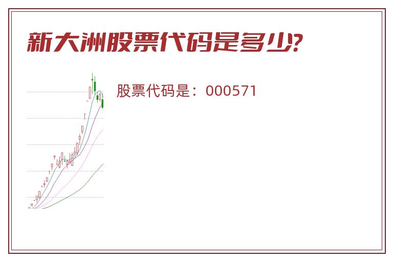 新大洲股票代码是多少？
