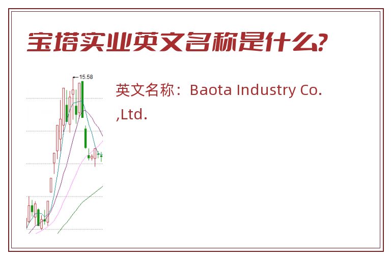 宝塔实业英文名称是什么？