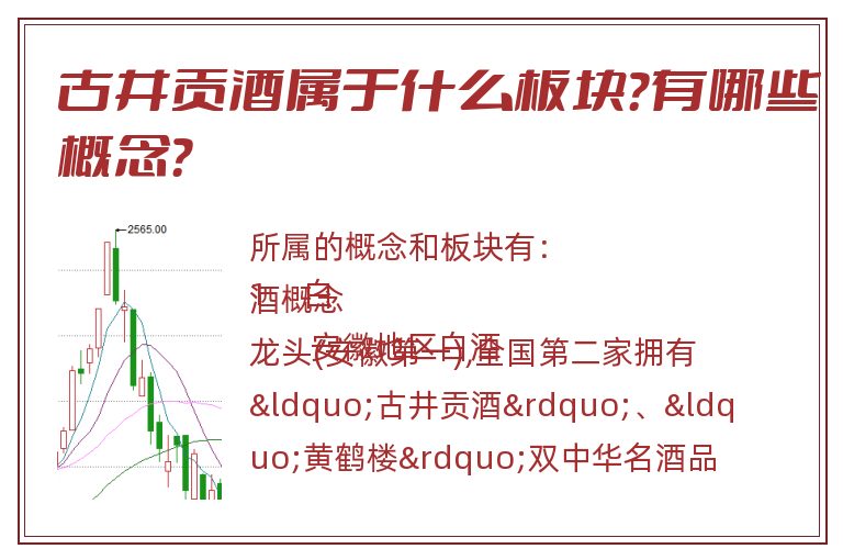 古井贡酒属于什么板块?有哪些概念?.jpg 古井贡酒.jpg