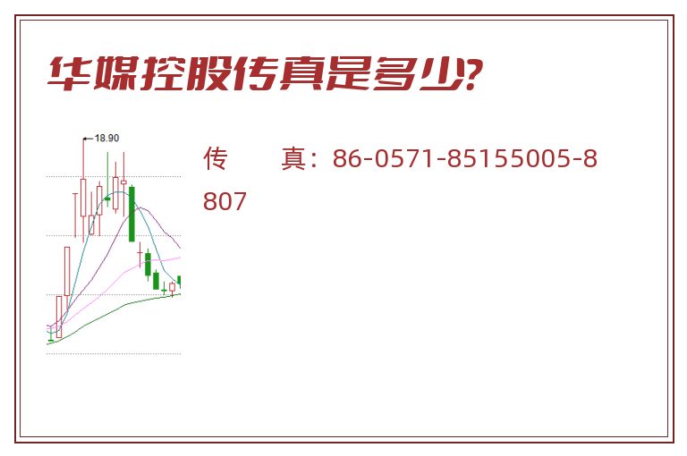 华媒控股传真是多少?.jpg 华媒控股.jpg