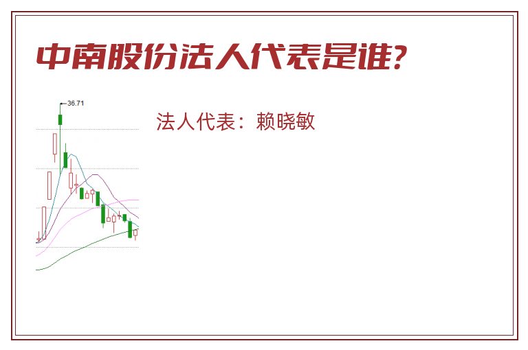 中南股份法人代表是谁?.jpg 中南股份.jpg