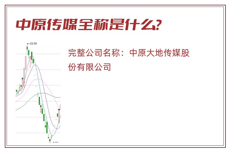 中原传媒全称是什么？