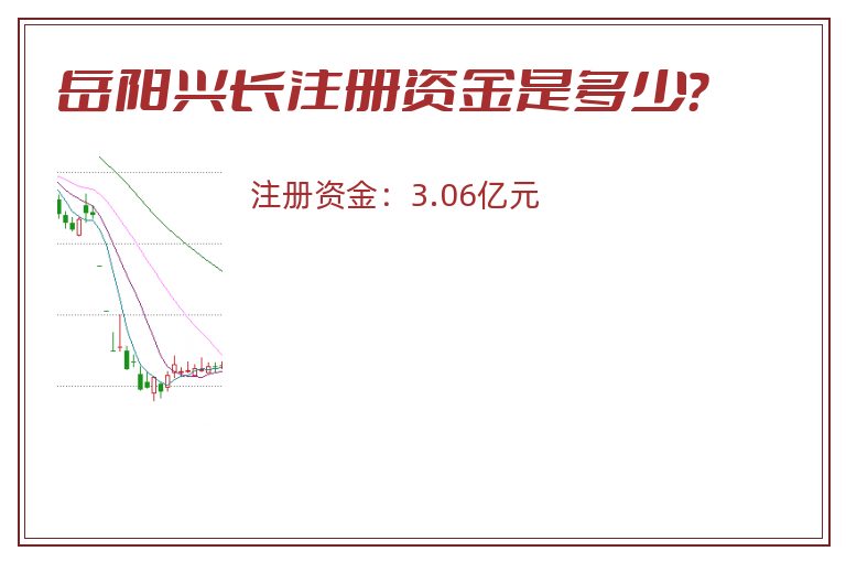 岳阳兴长注册资金是多少？